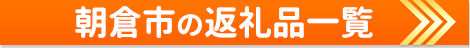朝倉市の返礼品一覧