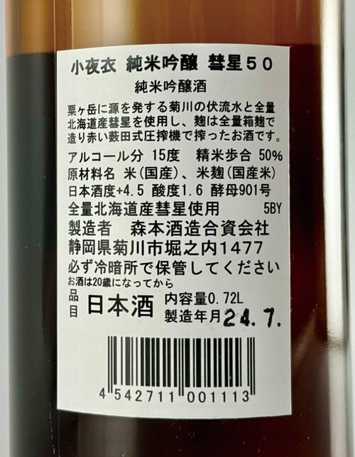 新日本酒紀行「小夜衣」