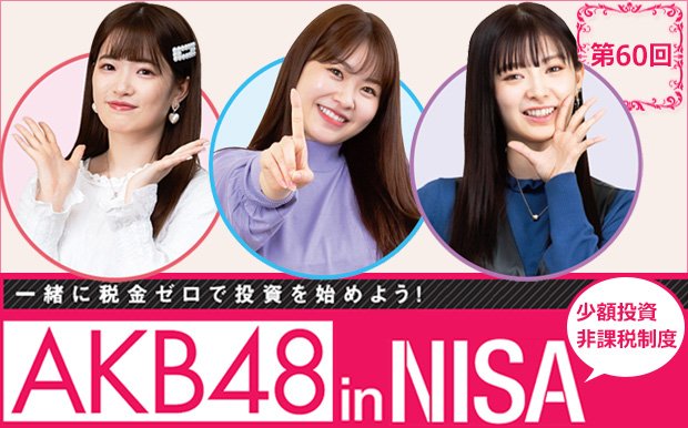 Akb48 武藤十夢が チャートの形 で儲かる株を探すため ネット証券の スマホアプリ の使い方を学ぶ 第60回 買い時に迷ったら頼りになる強い味方 Nisa口座の比較 活用術 ザイ オンライン