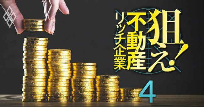 狙え！不動産リッチ企業 ＃4