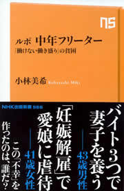 ルポ 中年フリーター 「働けない働き盛り」の貧困