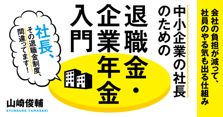 中小企業の社長のための退職金・企業年金入門