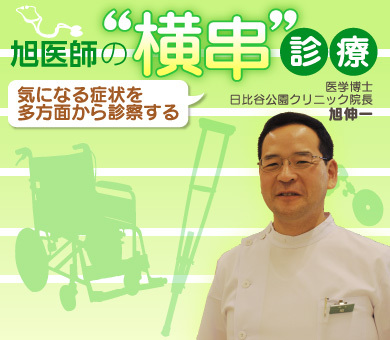 旭医師の“横串”診療 気になる症状を多方面から診察する