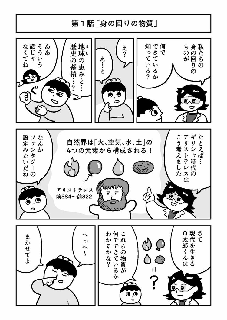 【マンガでわかる量子力学】アリストテレスは「世界は4つの元素でできている」と言った。超重要な4つの元素とは？
