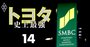 豊田家と三井グループ“御三家”急接近！三井不動産やSMBCが「トヨタ詣で」を始めた思惑