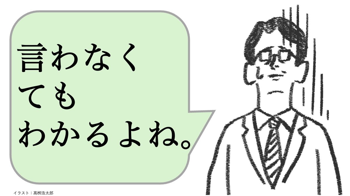 仕事ができる人ほど「言われないとわからない」のはなぜ？