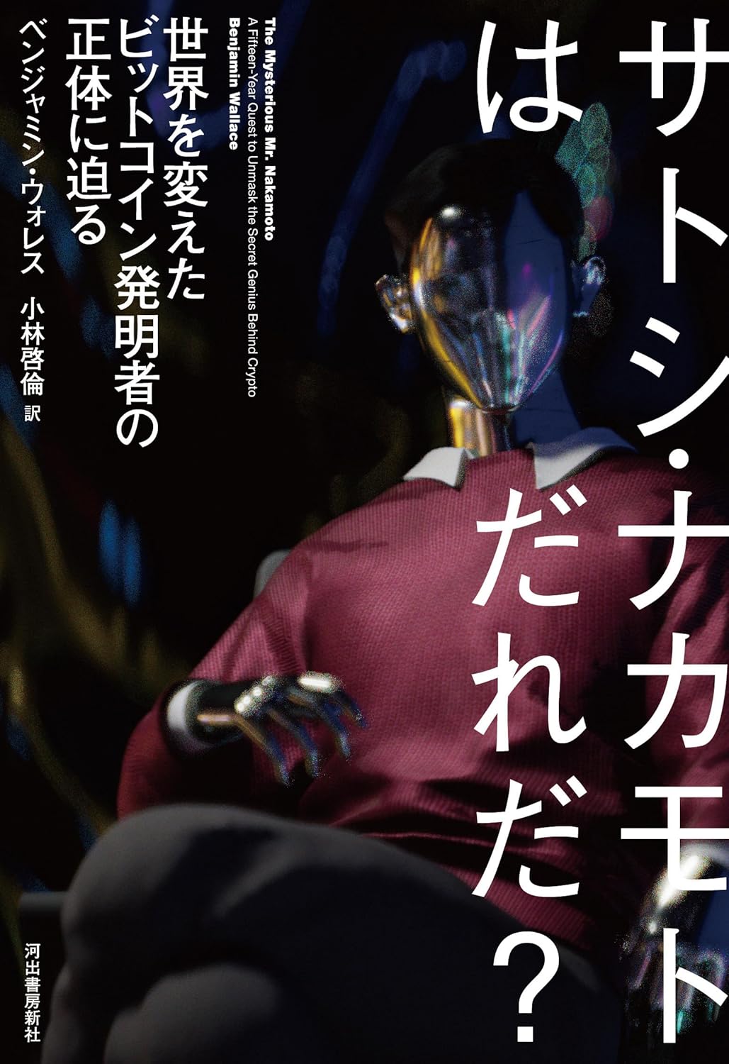 『サトシ・ナカモトはだれだ？世界を変えたビットコイン発明者の正体に迫る』書影
