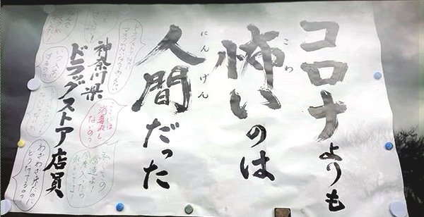 【お寺の掲示板69】コロナより怖いのは店員が見た「人間」の姿