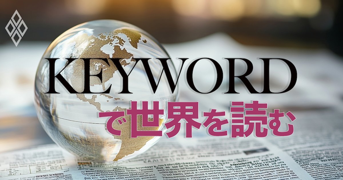 KEYWORDで世界を読む