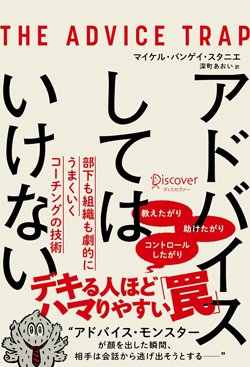 書影『アドバイスしてはいけない 部下も組織も劇的にうまくいくコーチングの技術』(ディスカヴァー・トゥエンティワン)