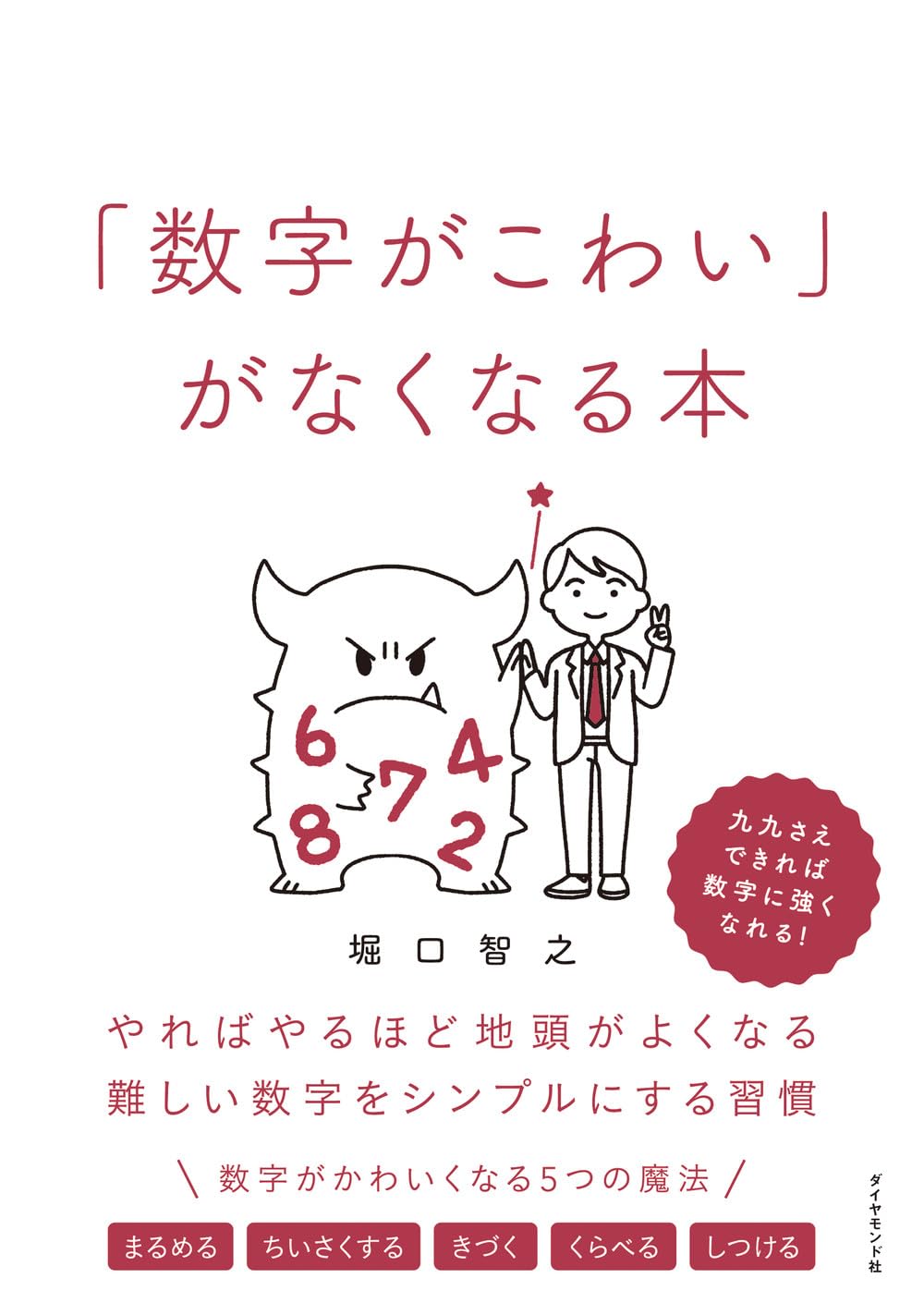 「数字がこわい」がなくなる本