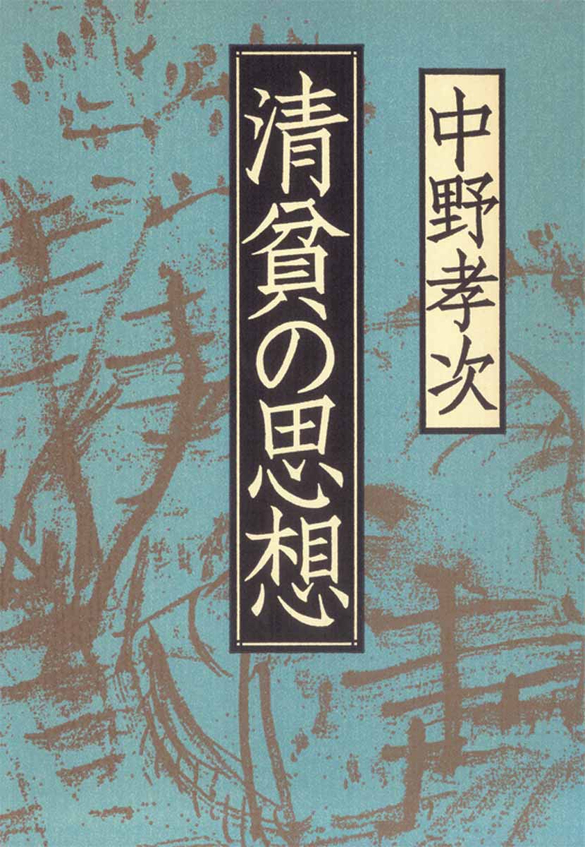 清貧の思想