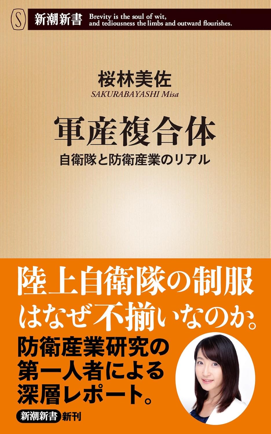 軍産複合体：自衛隊と防衛産業のリアル