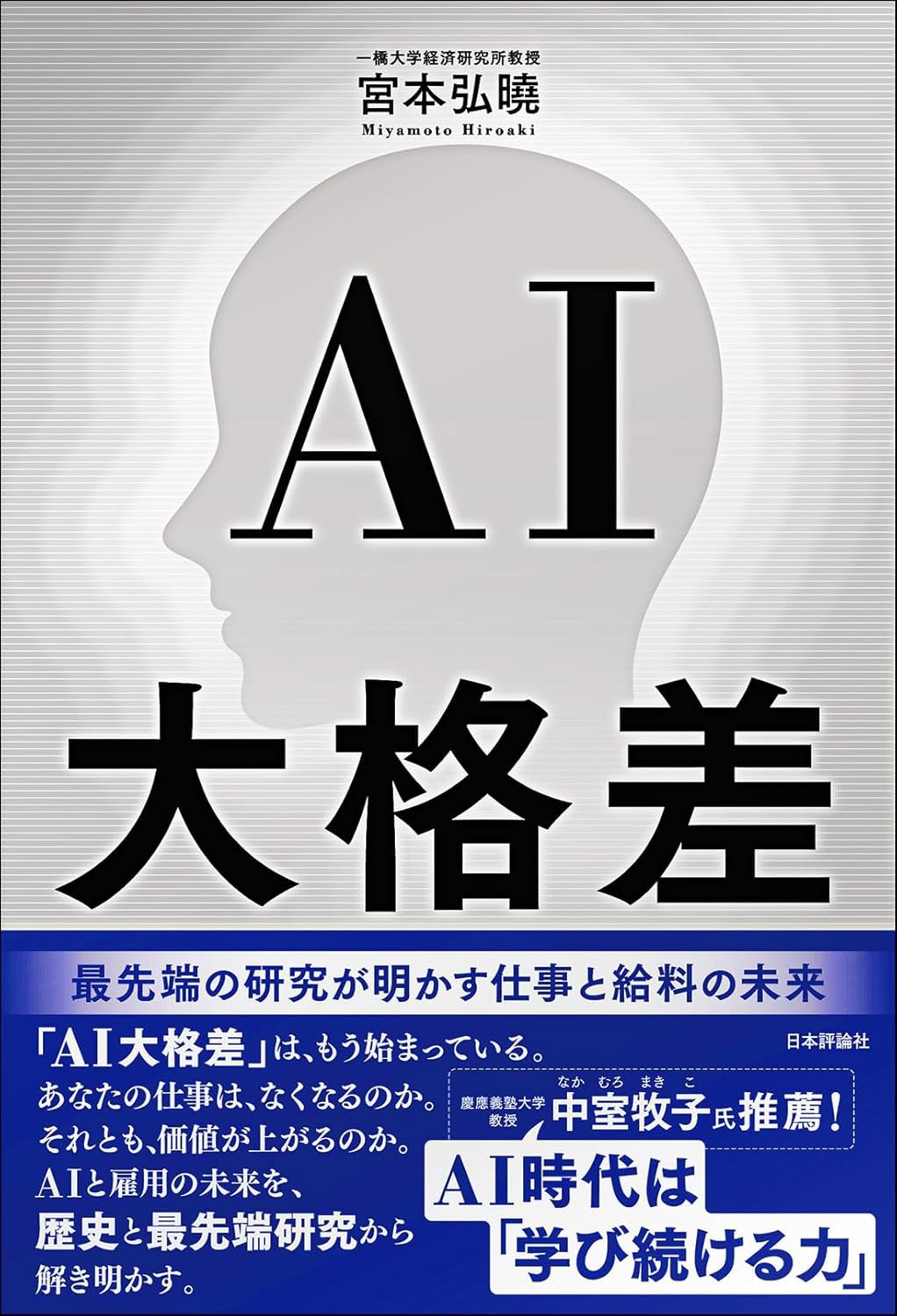 AI大格差　最先端の研究が明かす仕事と給料の未来