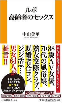 書影『ルポ 高齢者のセックス』（扶桑社）