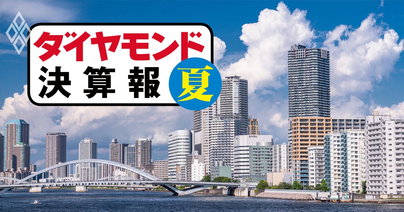 ダイヤモンド決算報#不動産