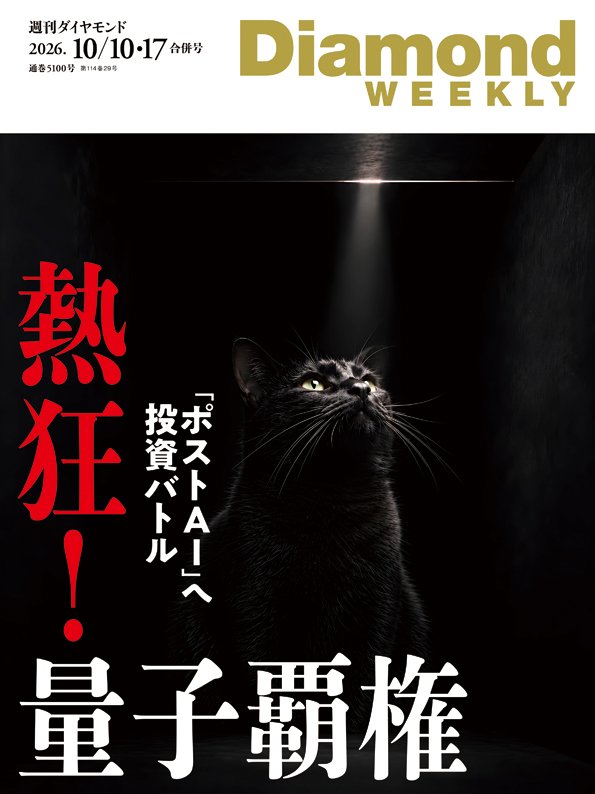 週刊ダイヤモンド 2026年10月10日・17日合併号