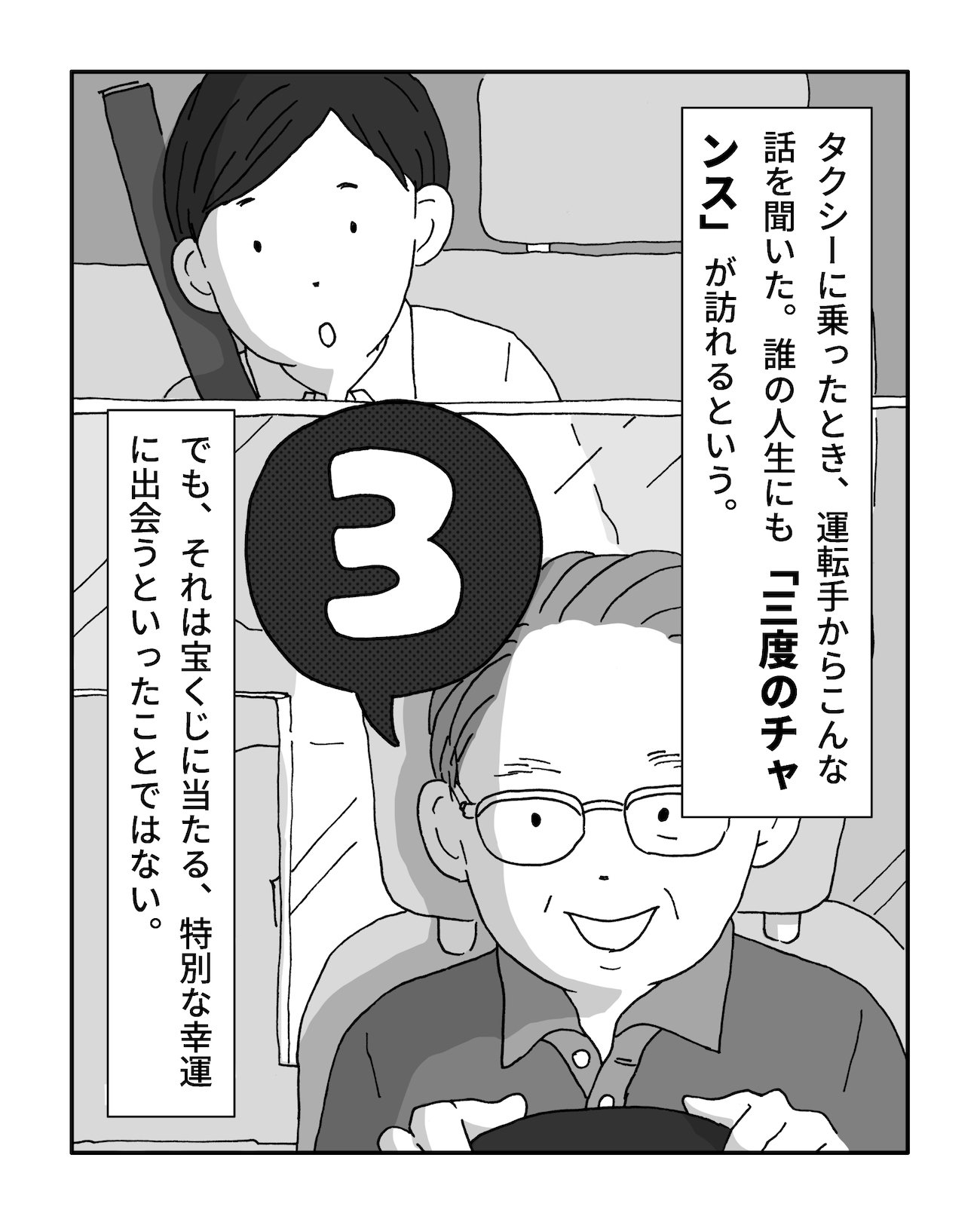 タクシーに乗ったとき、運転手からこんな話を聞いた。誰の人生にも「三度のチャンス」が訪れるという。でも、それは宝くじに当たる、特別な幸運に出会うといったことではない。