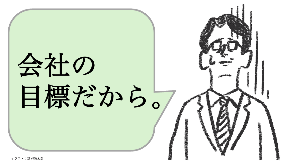 仕事ができる人は「会社の目標だから」と言わない。では、どう言う？