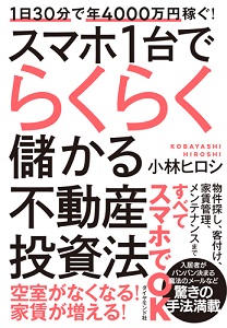 1日30分で年4000万円稼ぐ！ スマホ1台でらくらく儲かる不動産投資法