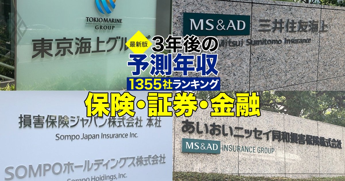 保険・証券・金融業界「3年後の予測年収」39社ランキング【最新版】、1000万円超え企業8社が年収減の憂き目に！