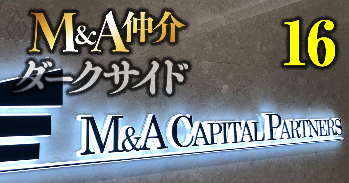 M&A仲介 ダークサイド#16