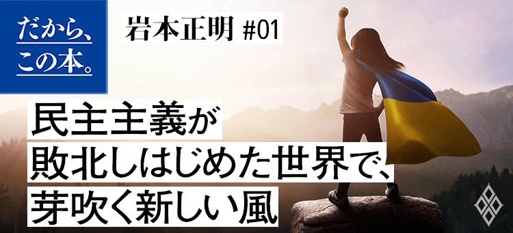 【岩本正明】『世界でいちばん短くてわかりやすい民主主義全史』