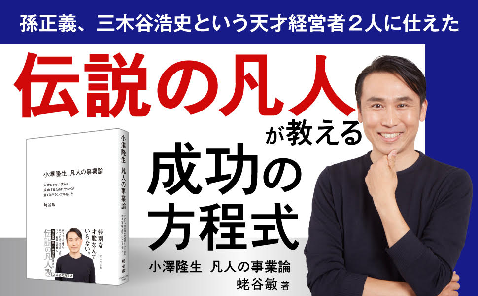 「事業のヒリヒリ感をまた味わいたい」小澤隆生、VCの常識を覆す新会社設立に挑んだワケ