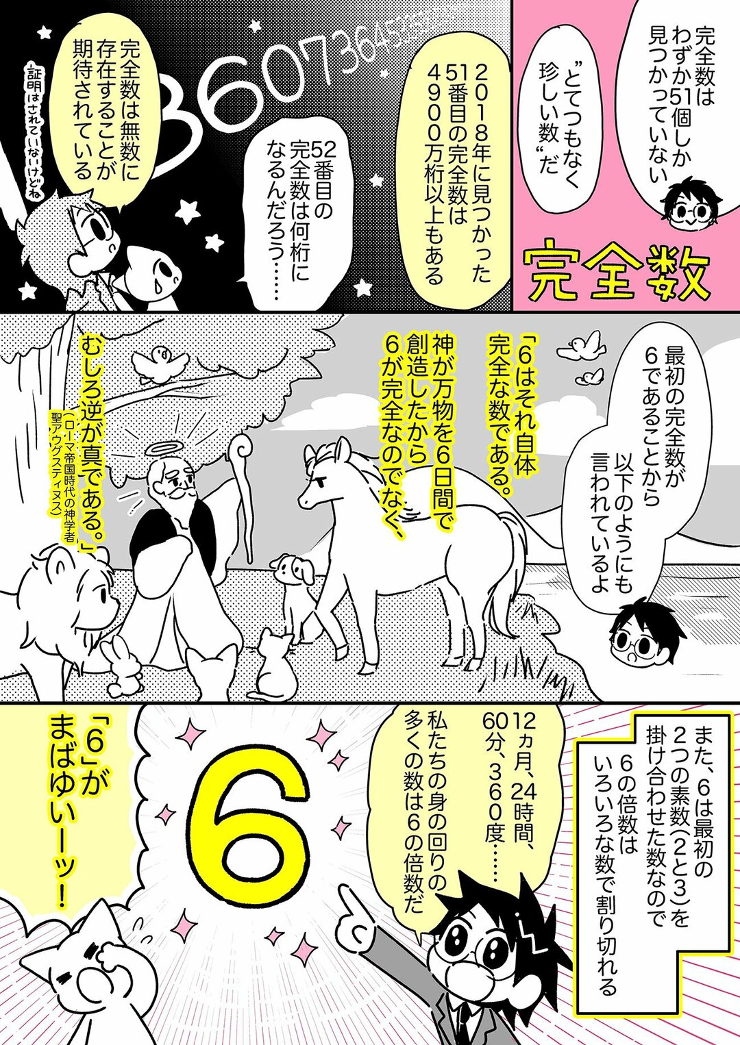 【マンガでわかる】たった51個しか見つかっていない、「完全数」は相当珍しい