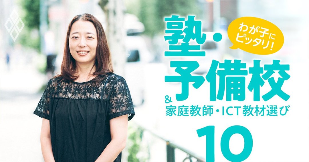 わが子にピッタリ!塾・予備校&家庭教師・オンライン教材選び#10