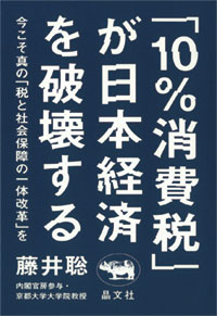 『「10％消費税」が日本経済を破壊する　今こそ真の「税と社会保障の一体改革」を』書影