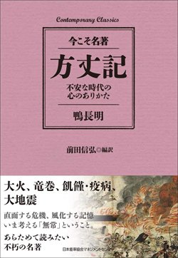 『方丈記 不安な時代の心のありかた』書影