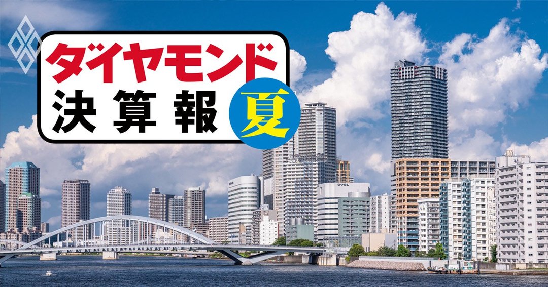 ダイヤモンド決算報#不動産