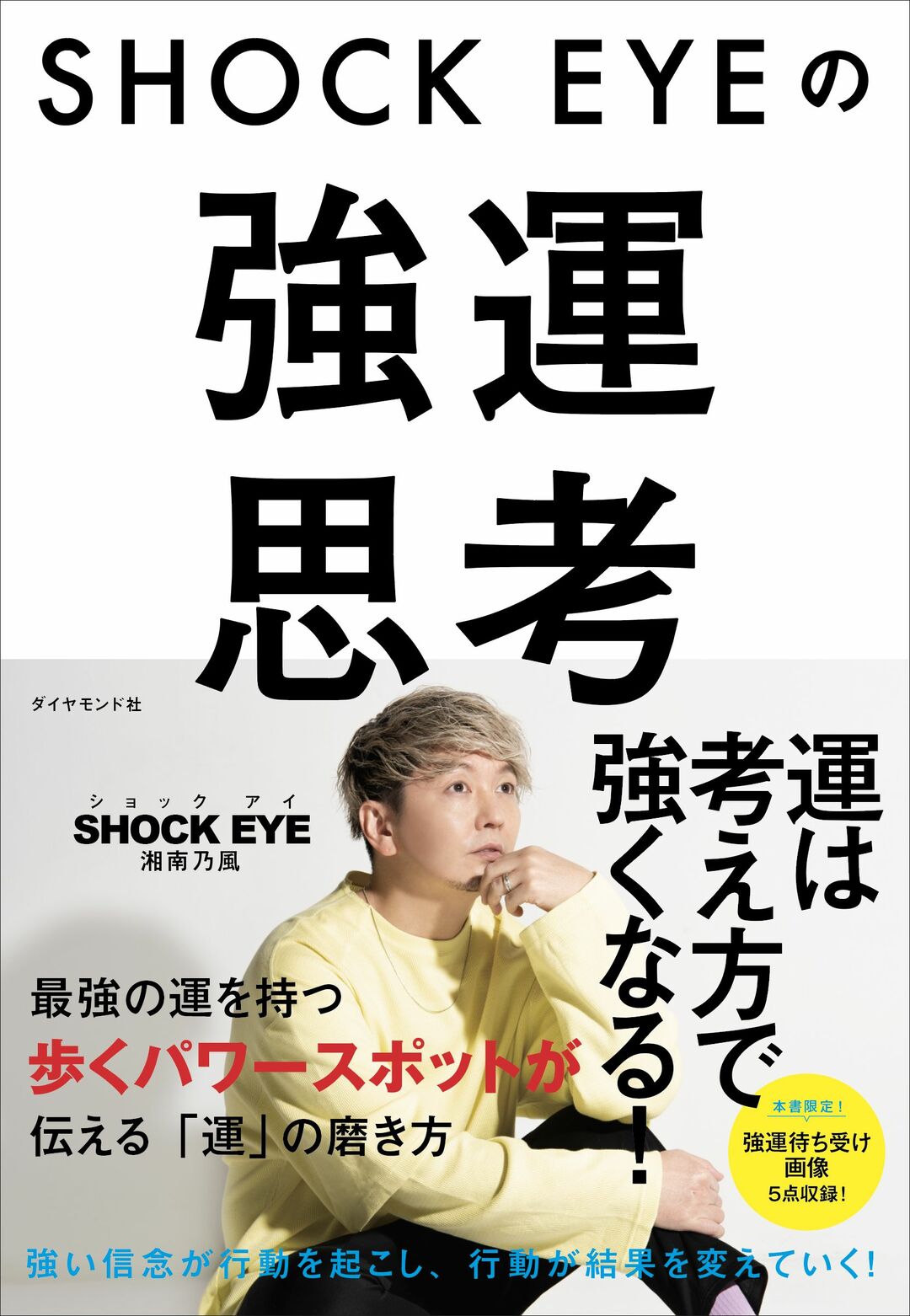 新刊の写真を待ち受けにして いいことあった 人たちの声 続々集まる Shock Eyeの強運思考 ダイヤモンド オンライン