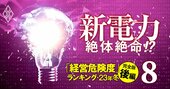 新電力「経営危険度」ランキング【23年冬・完全版後編】老舗・丸紅新電力はワースト46位、東電系のTCSは？