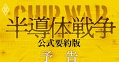 「半導体」が世界の経済・政治・軍事力を左右する！【ベストセラー『半導体戦争』公式要約版】