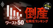 倒産危険度の「悪化度」ランキング最新版【ワースト50社】上場廃止寸前に追い込まれたエネチェンジ8位、1位は？