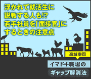浮かれて就活生に説教する人も!?若手社員を「面接官」にするときの注意点