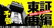 東証が市場再編、最上位「プライム市場」を巡る脱落候補664社と金融業界の大騒動