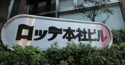 【スクープ】ロッテHD黒字復帰も、玉塚新体制「会社提案」と「お友達人事」に渦巻く不満