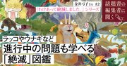 ウナギが絶滅しそうなら養殖すればいい!?絶滅しそうな生きものについて子どもと一緒に考える