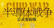 「半導体」が世界の経済・政治・軍事力を左右する！【ベストセラー『半導体戦争』公式要約版】