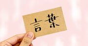 「この人、教養がないな…」ガッカリされてしまう50代の話し方とは？