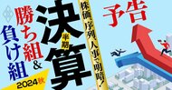 最新決算で「勝ち組&負け組」が鮮明に!製造業、金融、不動産、流通…主要業界の業績・財務を徹底分析