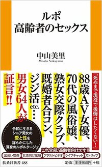 書影『ルポ 高齢者のセックス』（扶桑社）