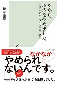 書影『だから、お酒をやめました。「死に至る病」5つの家族の物語』