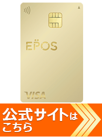 クレジットカードの専門家の菊地崇仁さんが選んだ おすすめの「ゴールドカード」エポスゴールドカードの公式サイトはこちら！