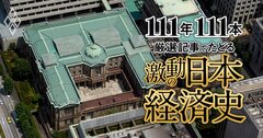 マイナス金利という奇策、ブラック企業と働き方改革、堕ちた日産のカリスマ、「サブスク元年」で変わるビジネス【ダイヤモンド111周年~平成後期-令和 3】