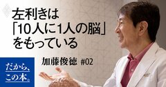 「左利きには天才が多い」脳内科医が断言する納得の理由