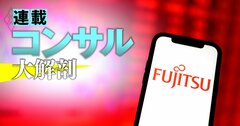 富士通「コンサル1万人計画」の鍵握る子会社ファームの給与の実態が判明!コンサルなのに本体より低い“逆親子格差”とは